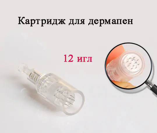 Картридж насадка для дермапена - 12 микроигл — изображение 10